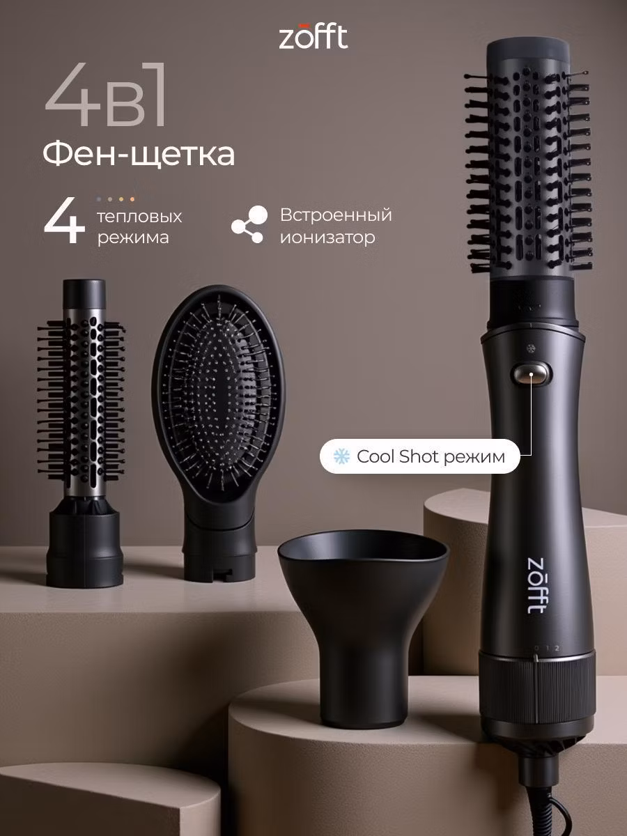 Фен-щетка Zofft HB300 для сушки и укладки волос, черная
