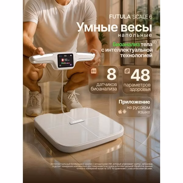 Весы напольные умные FUTULA Scale 6 белый