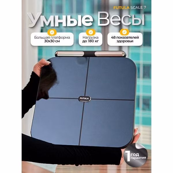 Весы напольные умные FUTULA Scale 7 черный