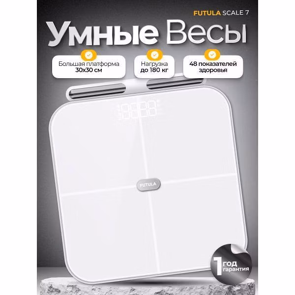 Весы напольные умные FUTULA Scale 7 белый