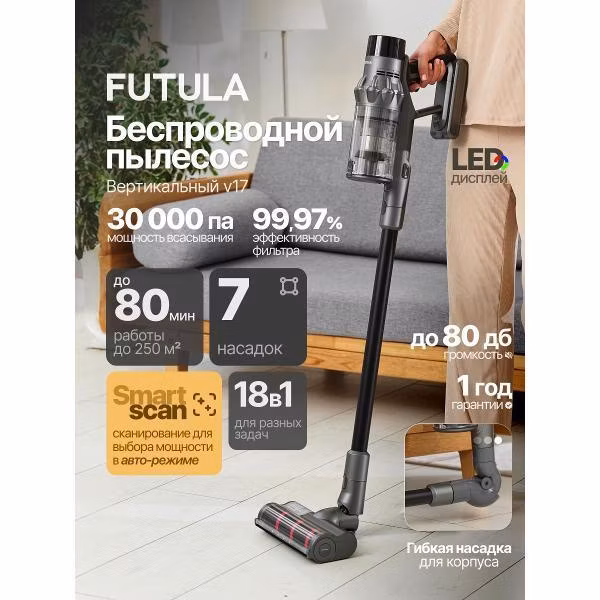 Пылесос вертикальный FUTULA V17