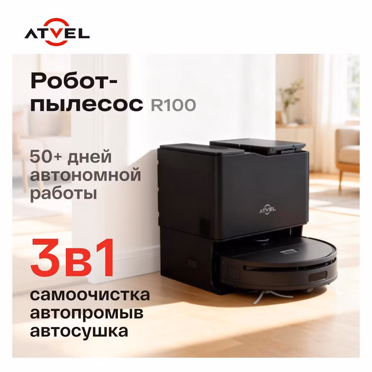 Робот-пылесос Atvel R100 с базой самоочистки 