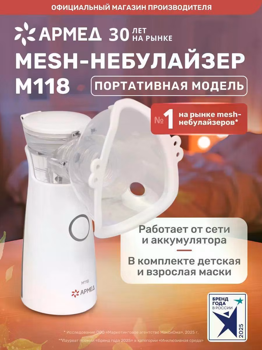 Ингалятор АРМЕД М118