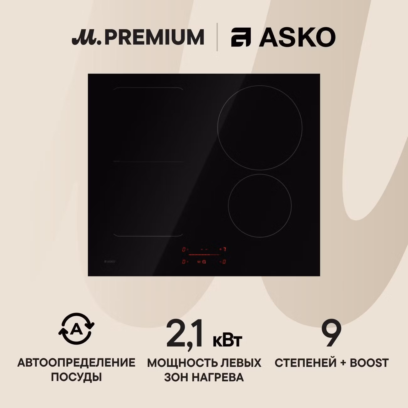 Встраиваемая индукционная панель независимая Премиум Asko HI2641FBG1