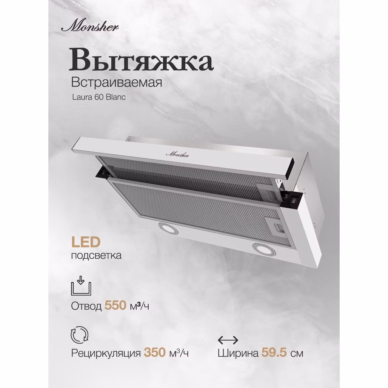Вытяжка встраиваемая Monsher Laura 60 Blanc