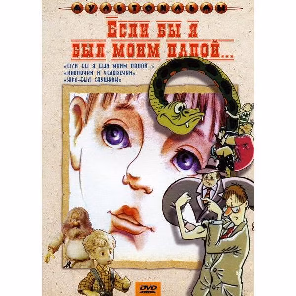 Диск DVD ND Play Если бы я был моим папой