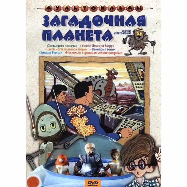 Диск DVD ND Play Загадочная планета