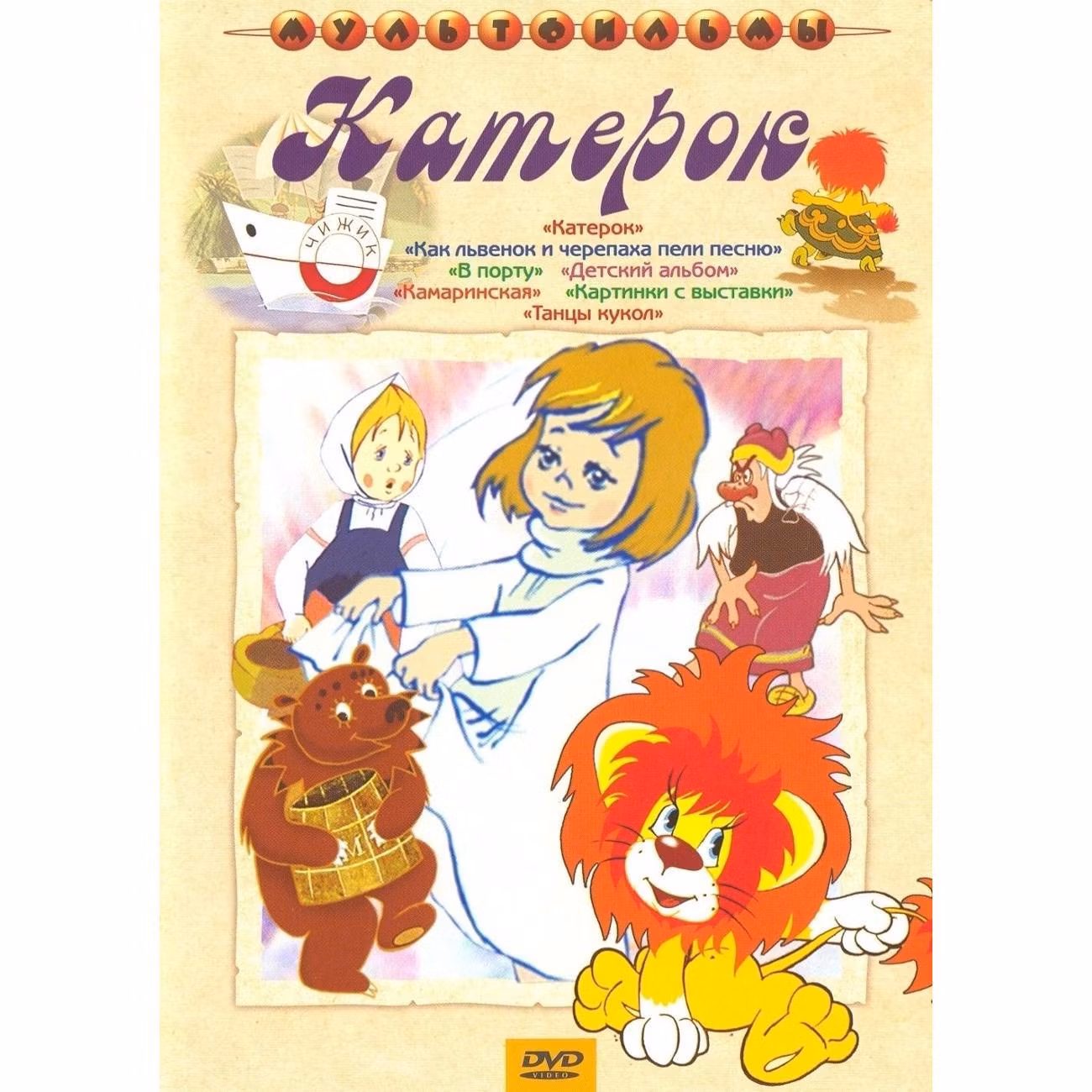 Диск DVD ND Play Как львенок и чер. пели песню/Катерок. Рег.вер.
