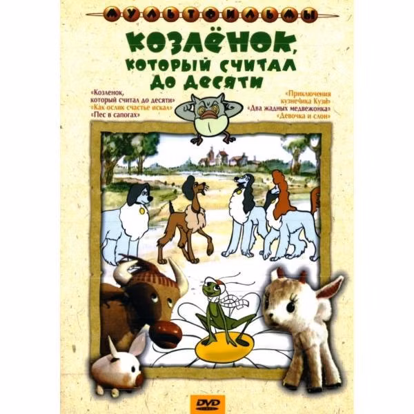 Диск DVD ND Play Козленок, который считал до десяти. Рег.вер.