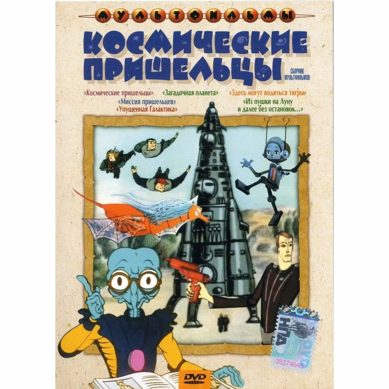 Диск DVD ND Play Космические пришельцы