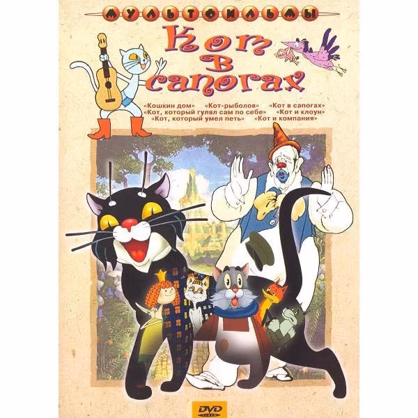 Диск DVD ND Play Кот в сапогах (сб. м/ф). Региональная версия