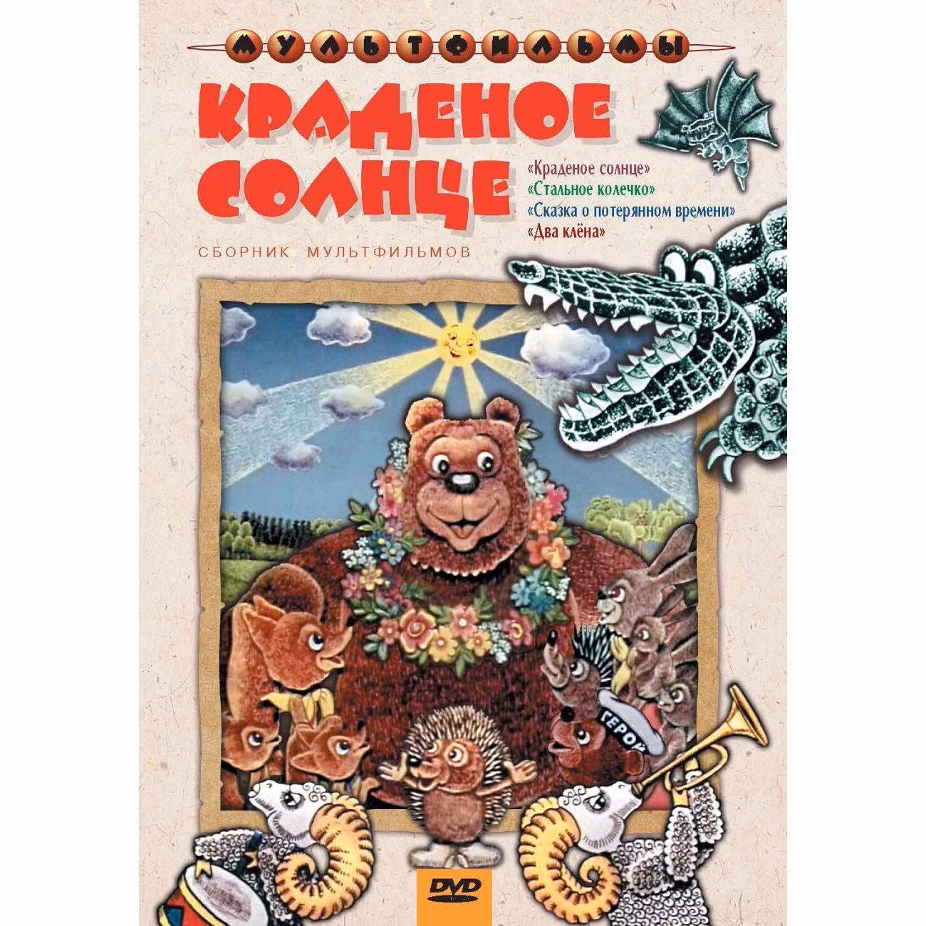 Диск DVD ND Play Краденое солнце