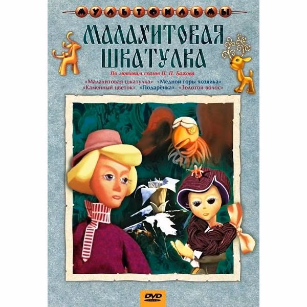 Диск DVD ND Play Малахитовая шкатулка