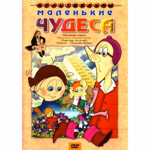 Диск DVD ND Play Маленькие чудеса