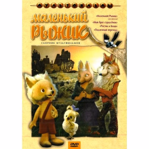 Диск DVD ND Play Маленький Рыжик