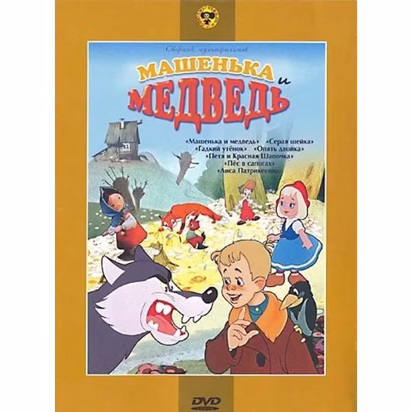 Диск DVD ND Play Машенька и медведь