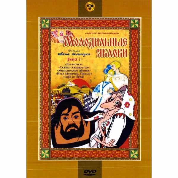 Диск DVD ND Play Молодильные яблоки