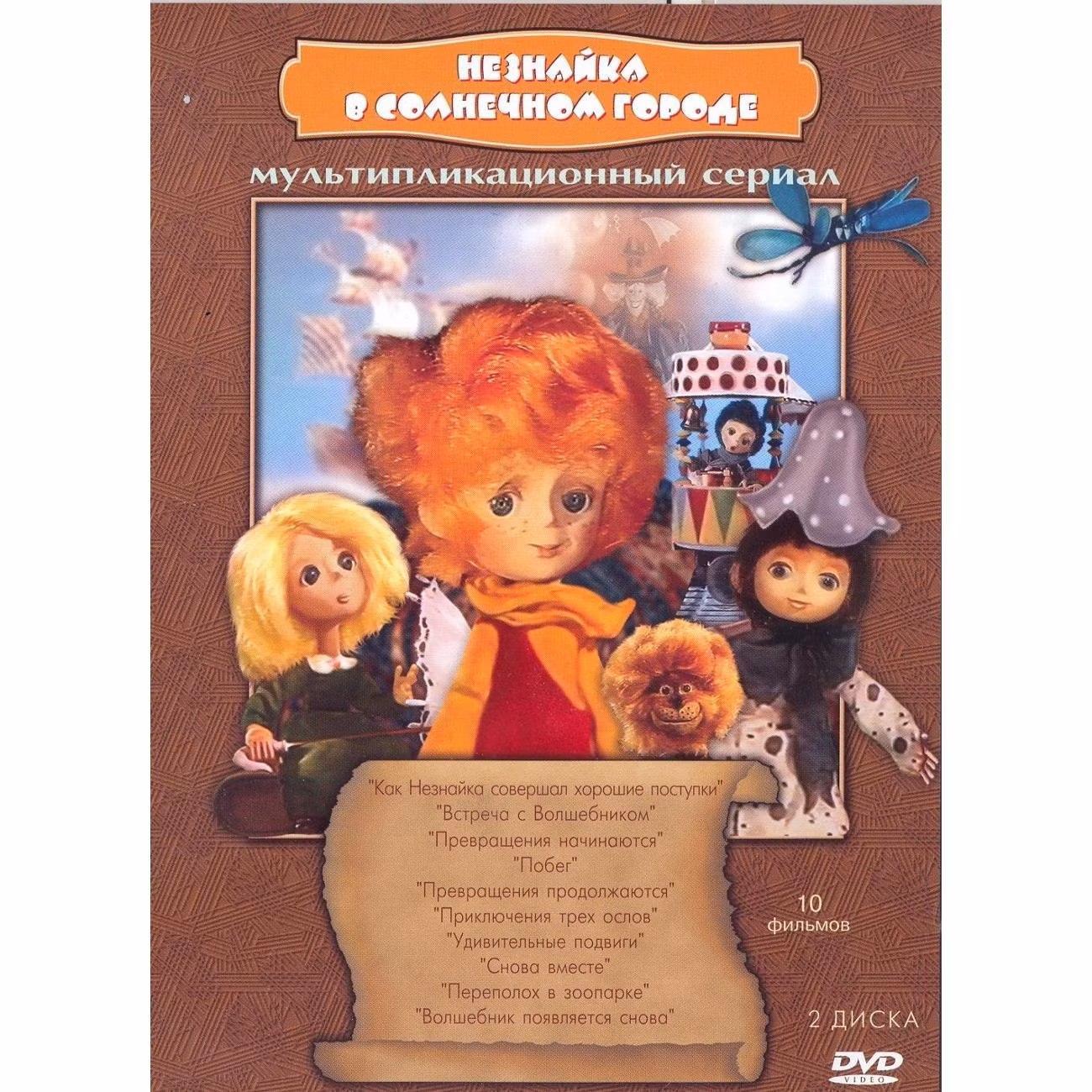 Диск DVD ND Play Незнайка в Солнечном городе