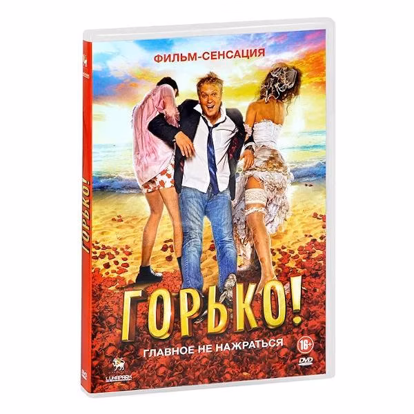 Диск DVD ND Play Горько!