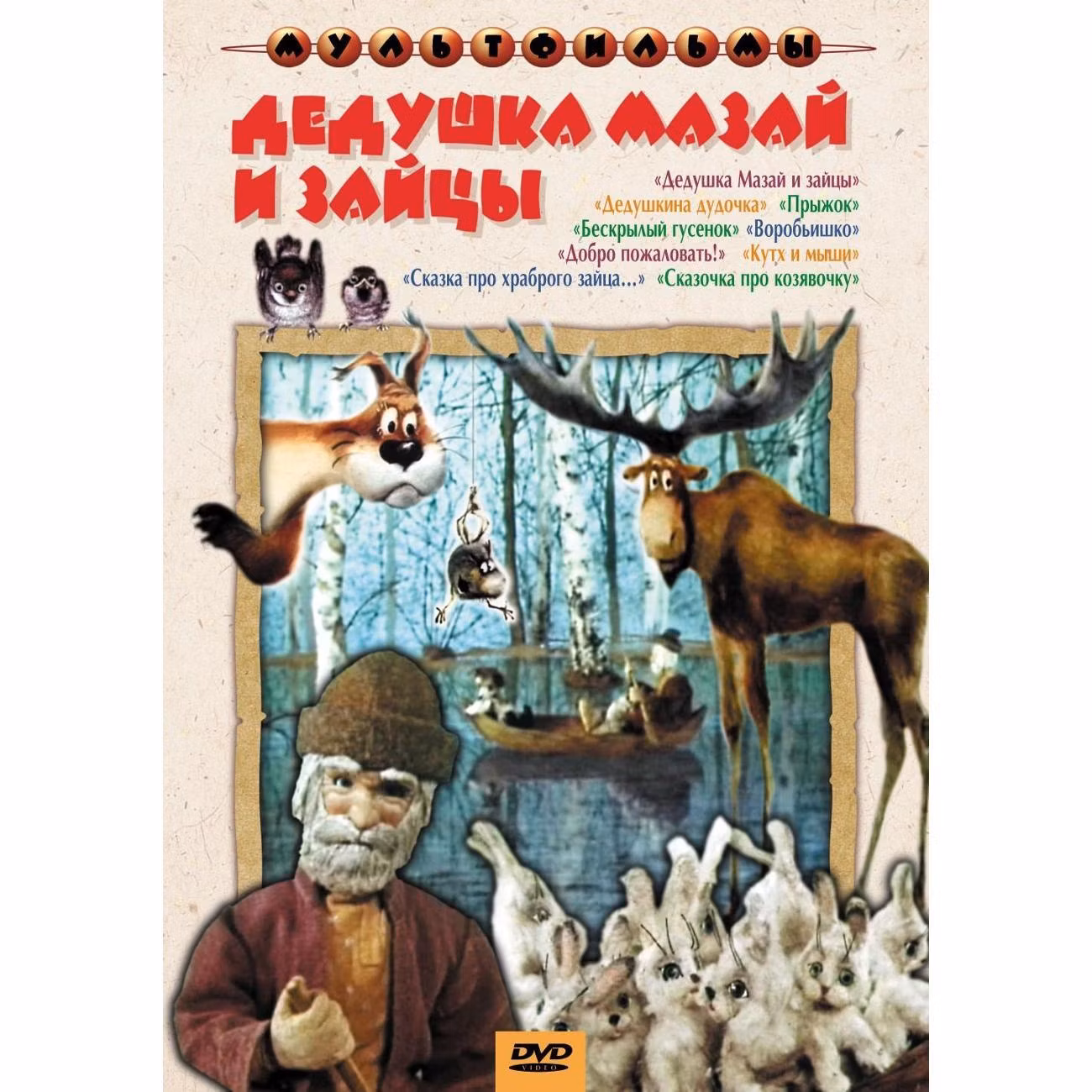 Диск DVD ND Play Дедушка Мазай и зайцы