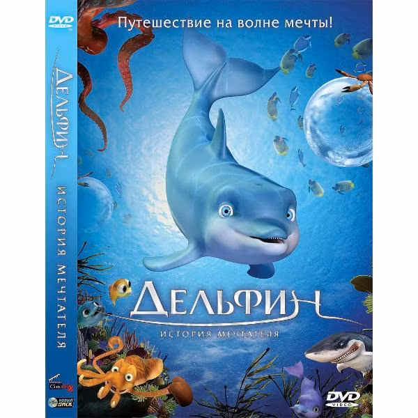 Диск DVD ND Play Дельфин. История мечтателя