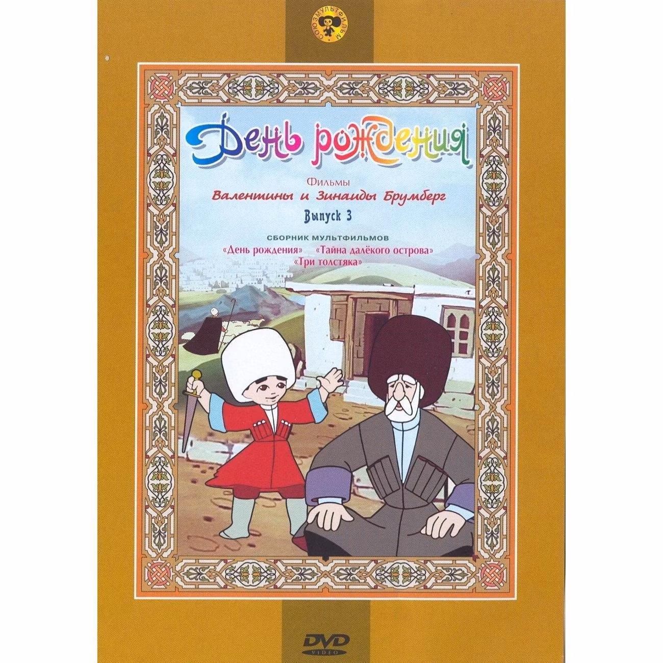 Диск DVD ND Play День рождения