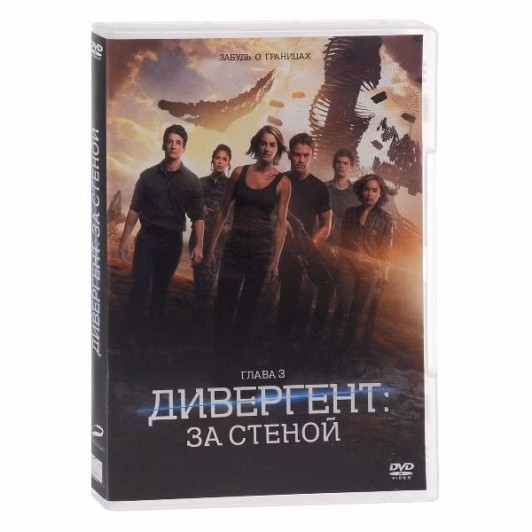 Диск DVD ND Play Дивергент, глава 3 За стеной