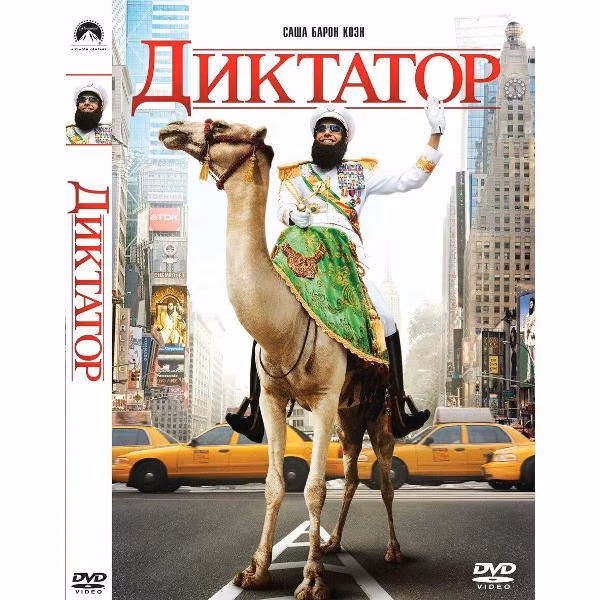 Диск DVD ND Play Диктатор. Региональная версия