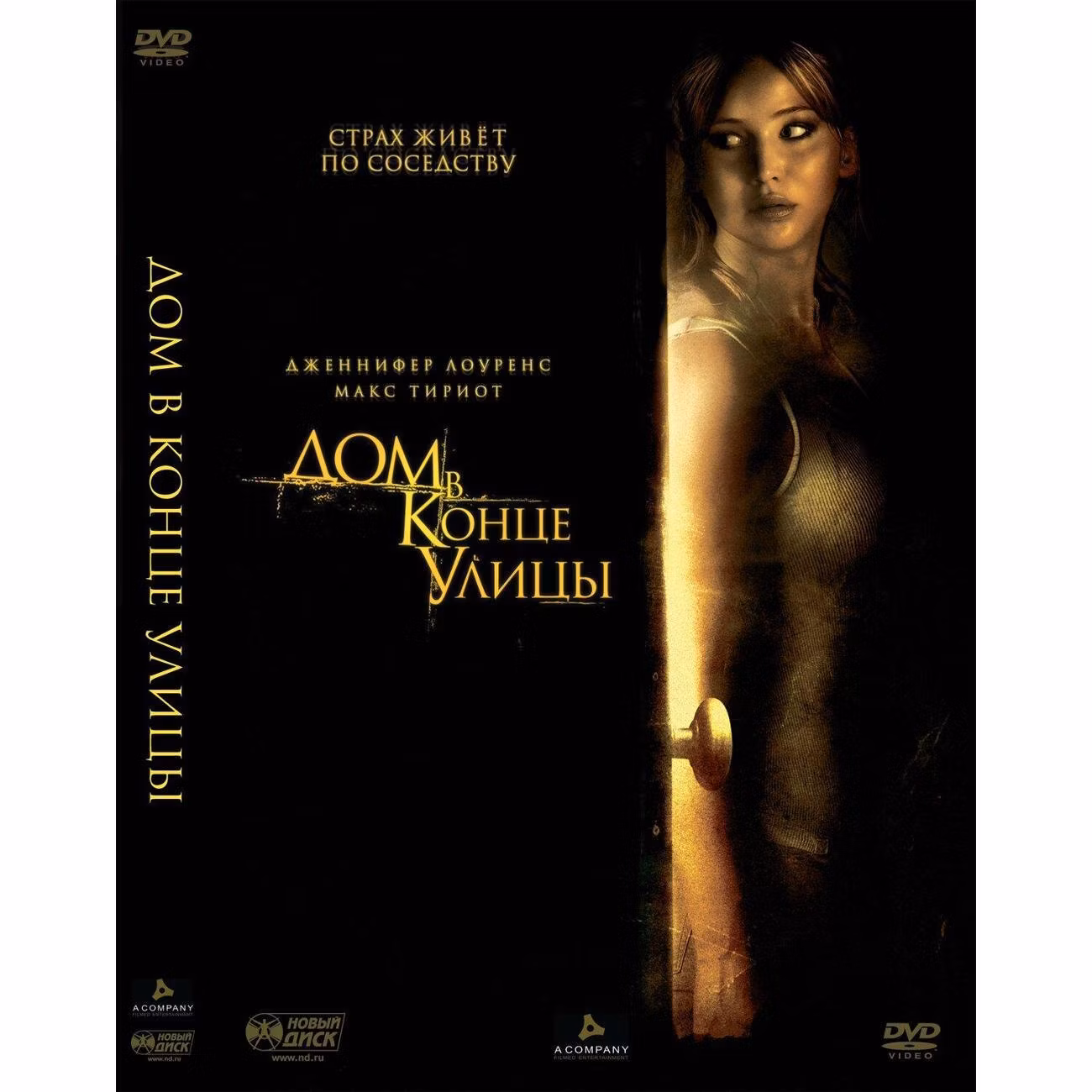 Диск DVD ND Play Дом в конце улицы