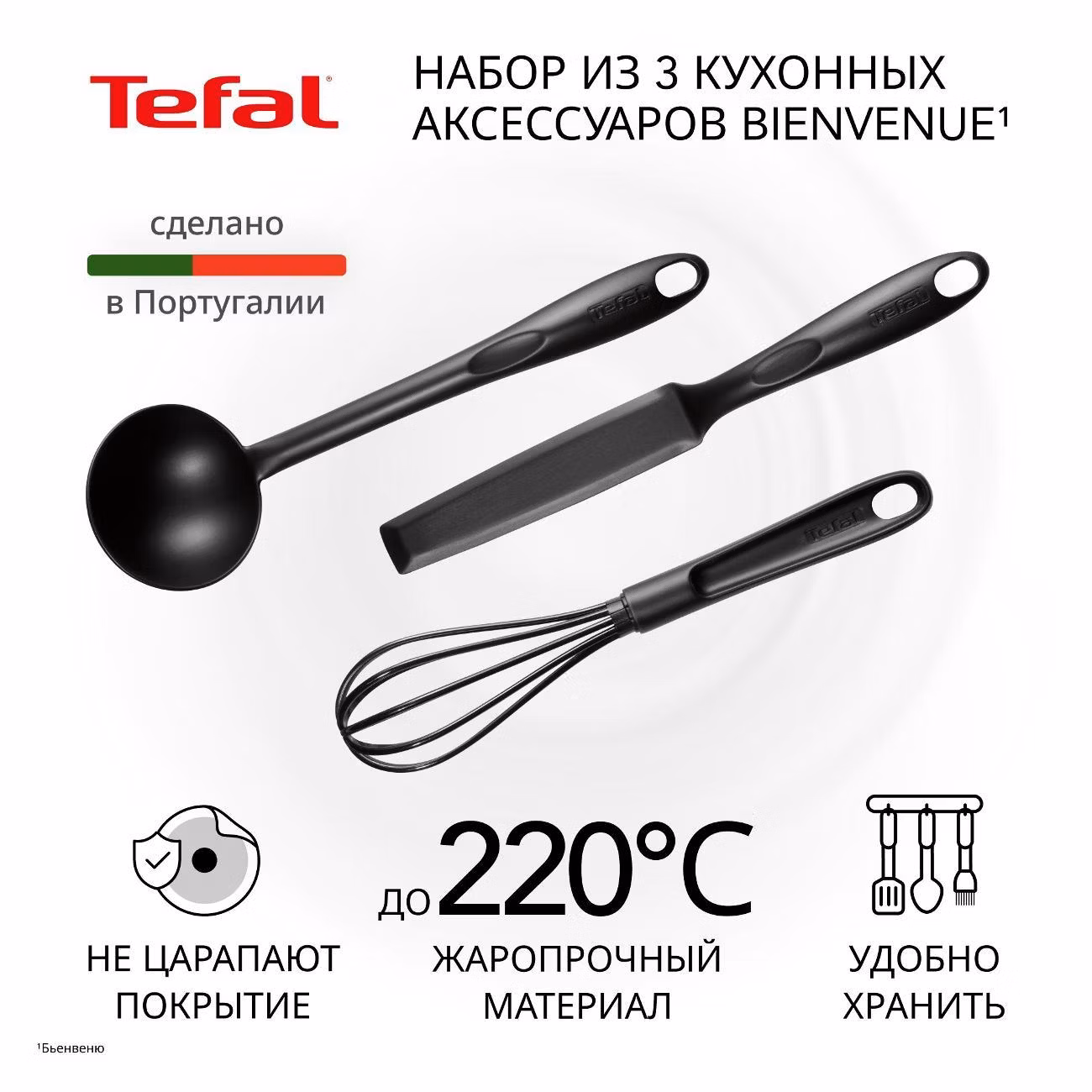 Набор кухонных принадлежностей Tefal Bienvenue, 3 предмета (K001S314)