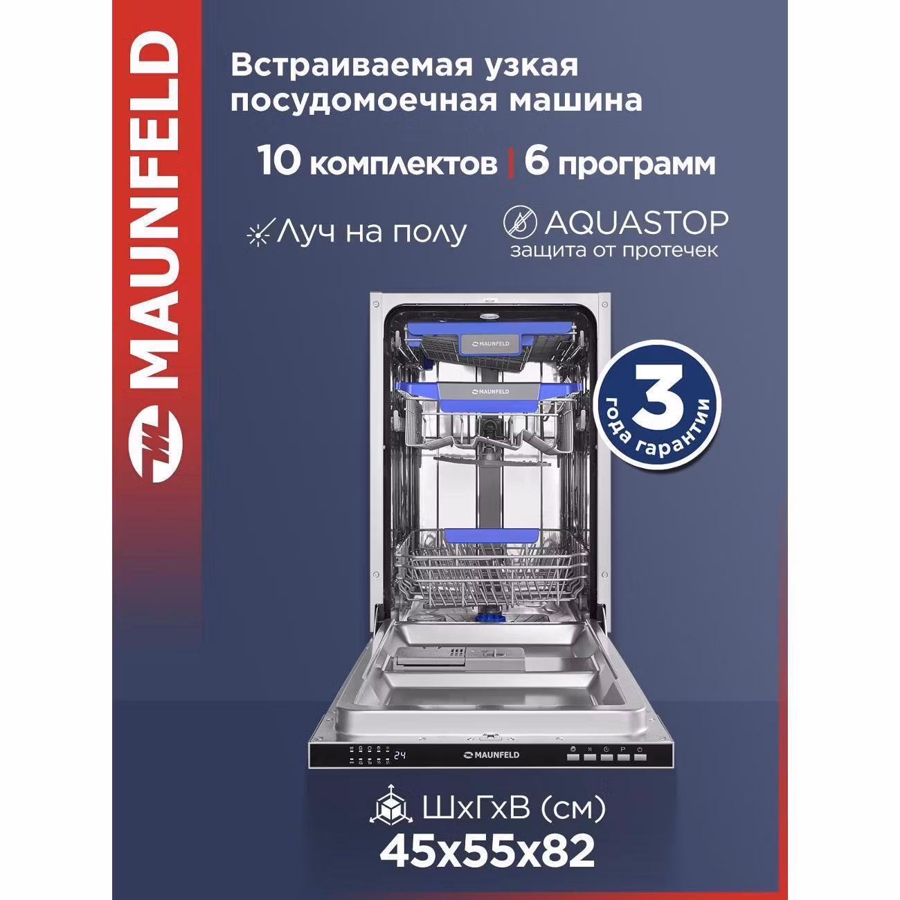 Встраиваемая посудомоечная машина Maunfeld MLP45230 Light Beam