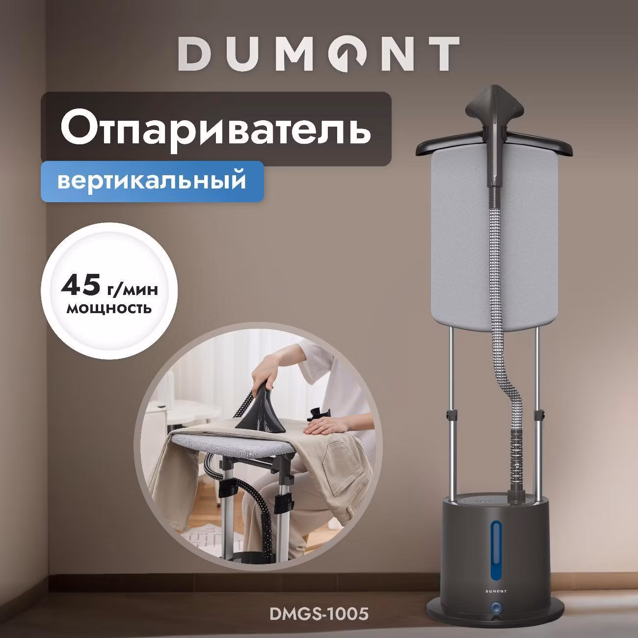 Отпариватель вертикальный DUMONT DMGS-1005