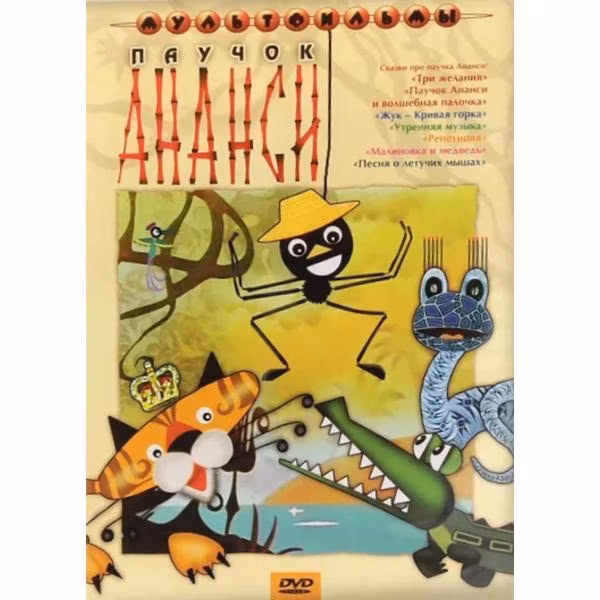 Диск DVD ND Play Паучок Ананси