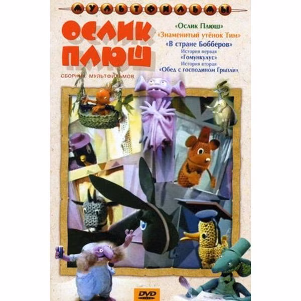 Диск DVD ND Play Ослик Плюш