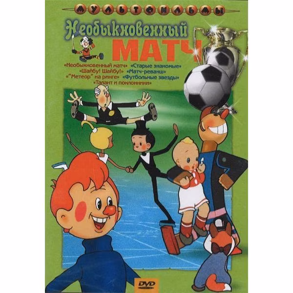 Диск DVD ND Play Необыкновенный матч