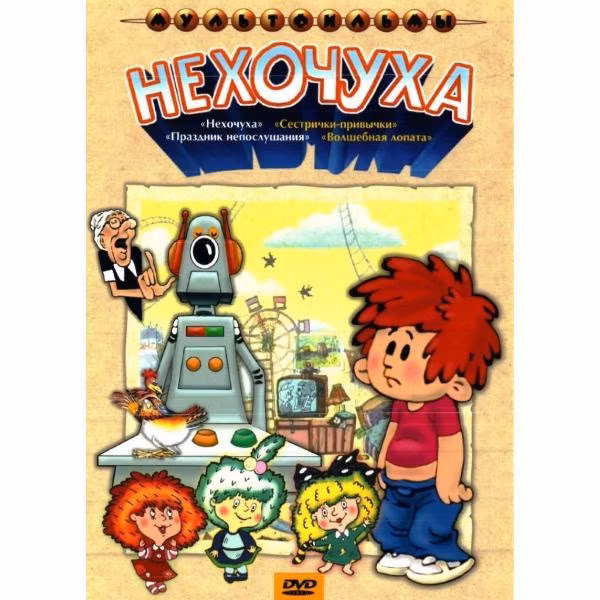 Диск DVD ND Play Нехочуха