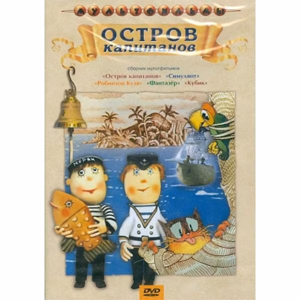Диск DVD ND Play Остров капитанов