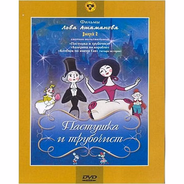 Диск DVD ND Play Пастушка и трубочист