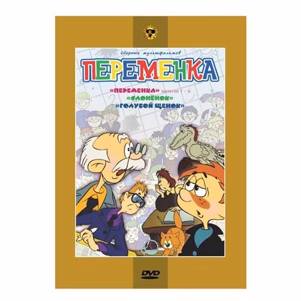 Диск DVD ND Play Переменка 1-6