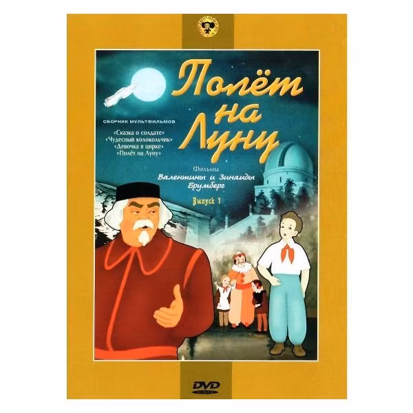 Диск DVD ND Play Полет на Луну