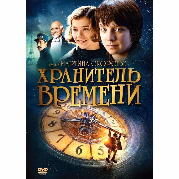 Диск DVD ND Play Хранитель времени + 5 карточек