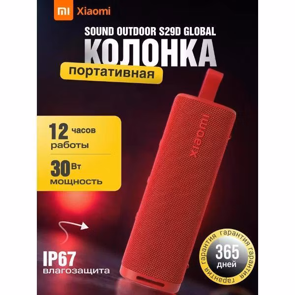 Портативная беспроводная колонка Xiaomi Sound Outdoor 30W Red (QBH4263GL)