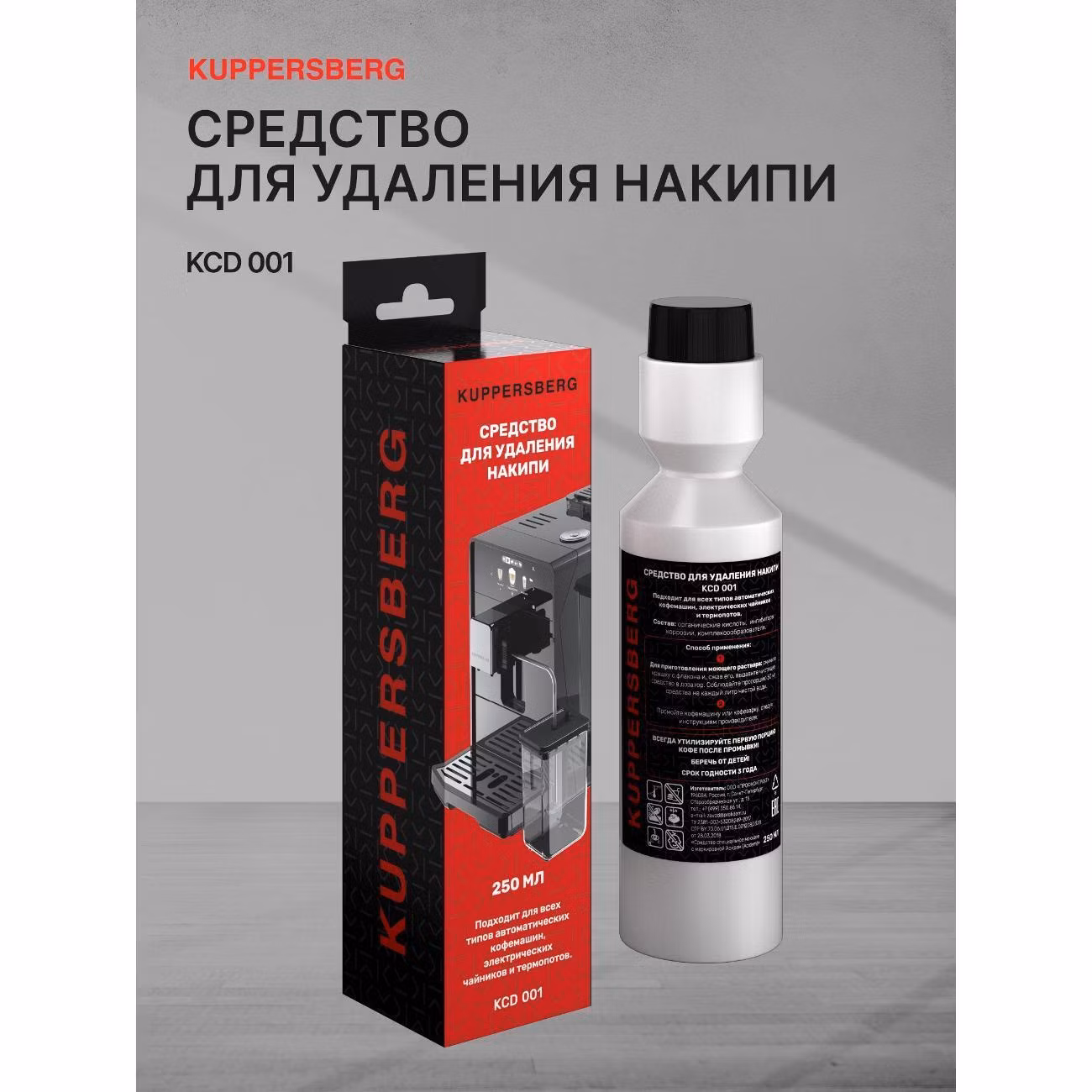 Средство от накипи Kuppersberg KCD 001