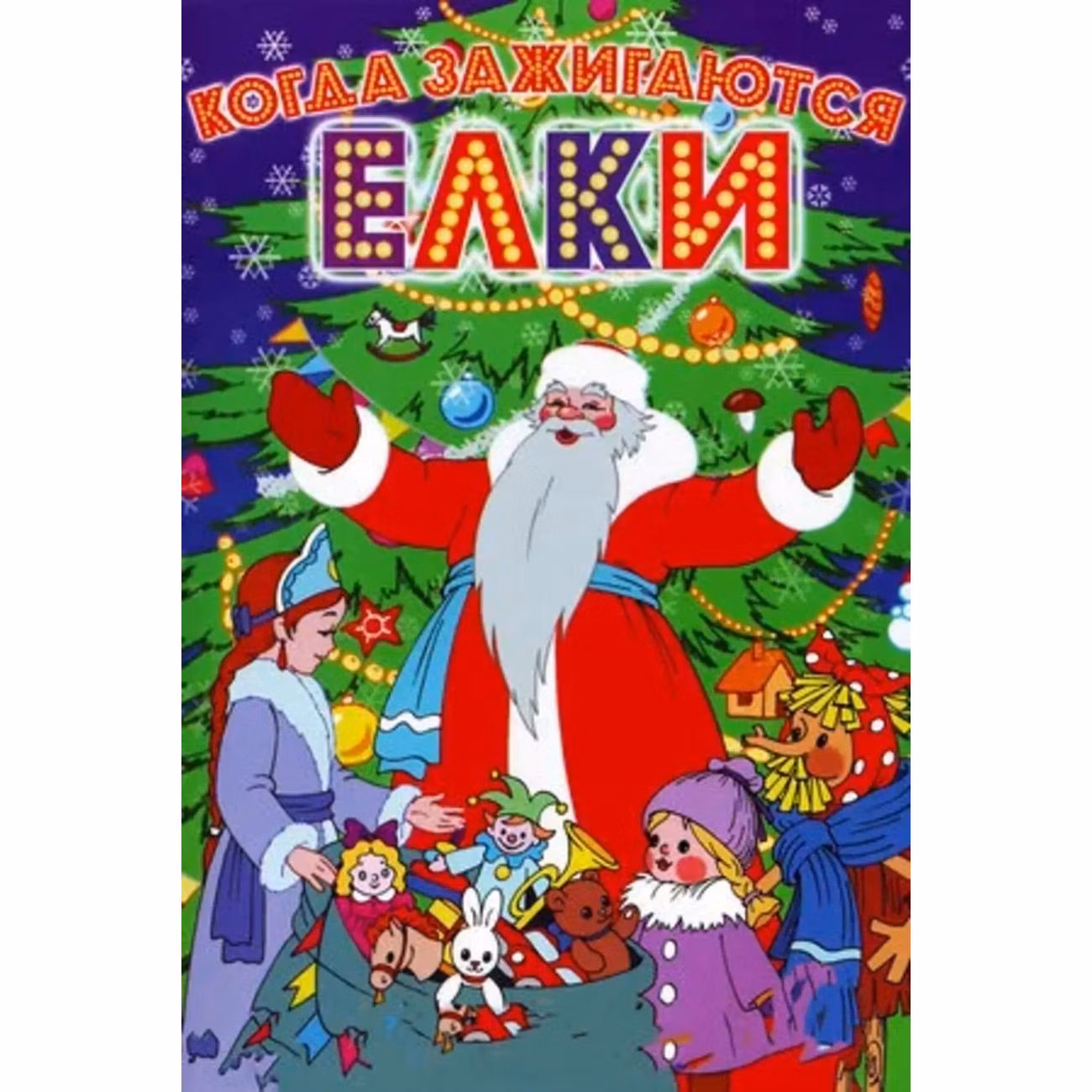 Диск DVD ND Play Когда зажигаются елки
