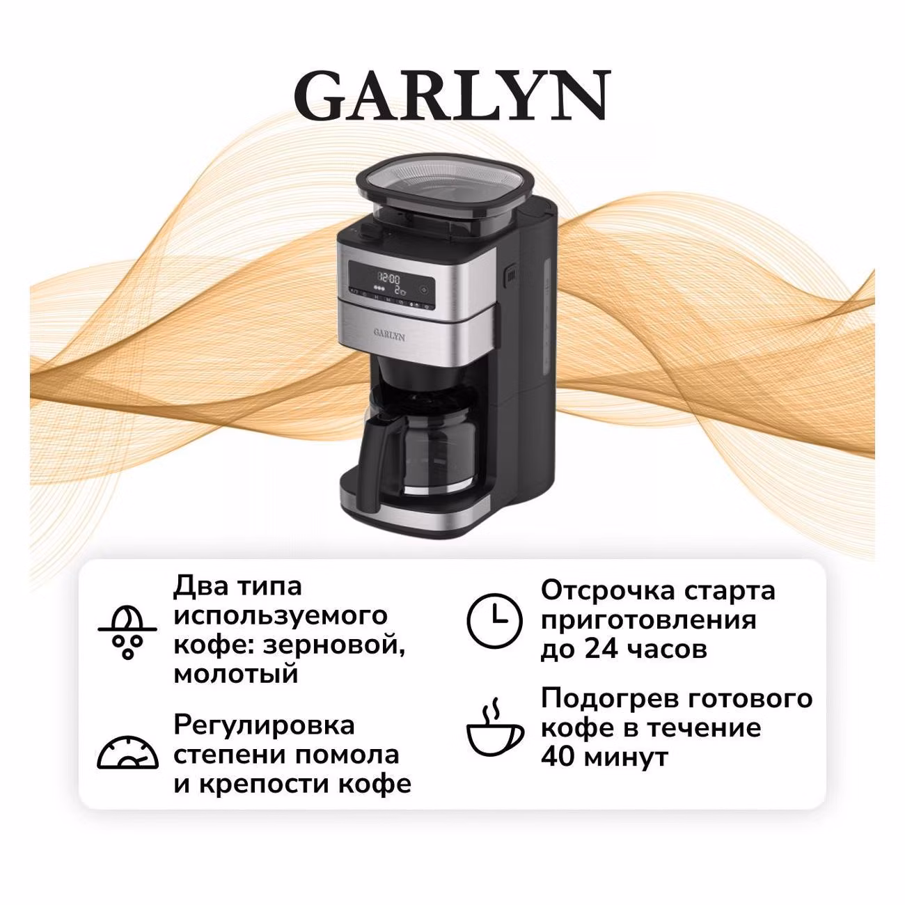 Кофемашина капельного типа Garlyn AI Mattino 4742018
