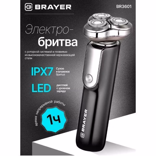 Электробритва мужская Brayer BR3601