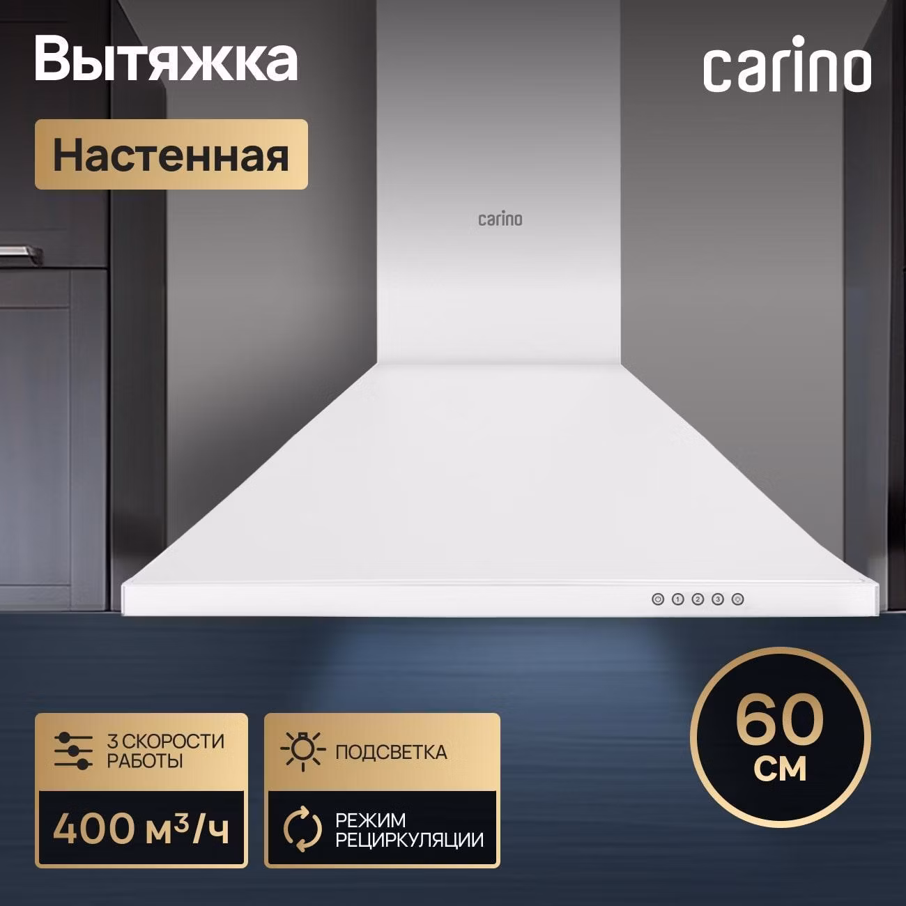 Вытяжка пристенная CARINO C8664SM