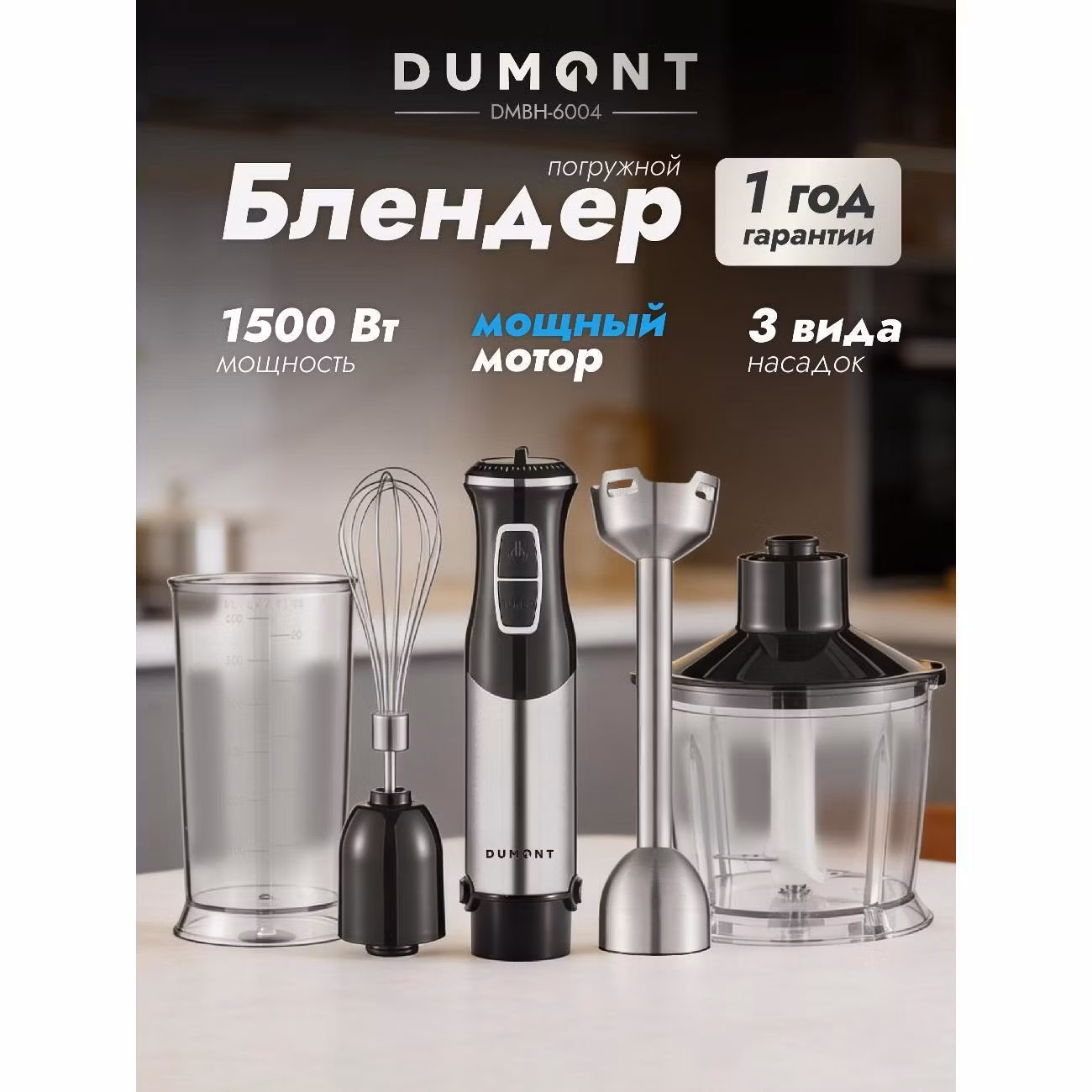 Блендер погружной DUMONT DMBH-6004