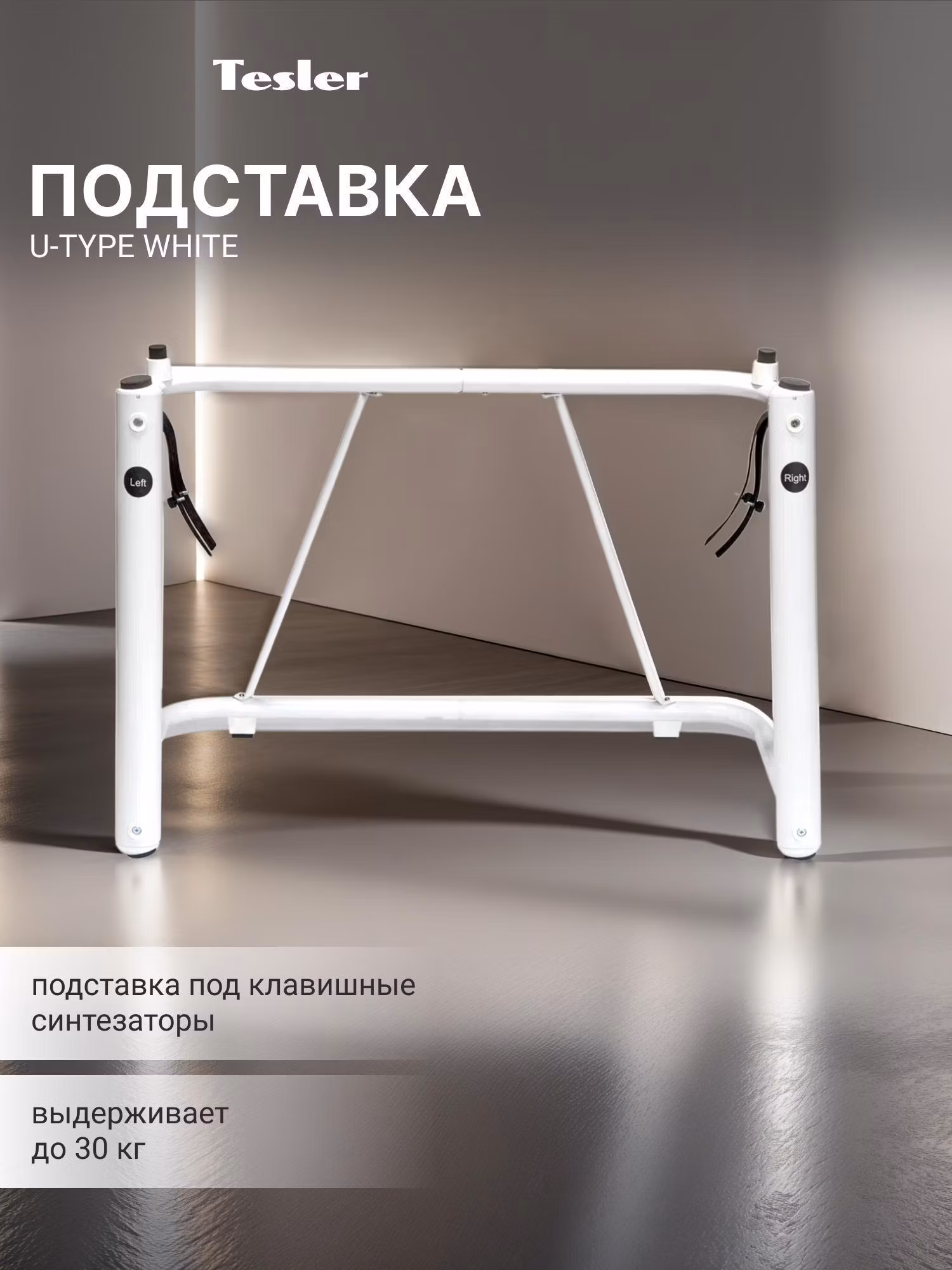 Подставка для синтезатора Tesler U-TYPE белый