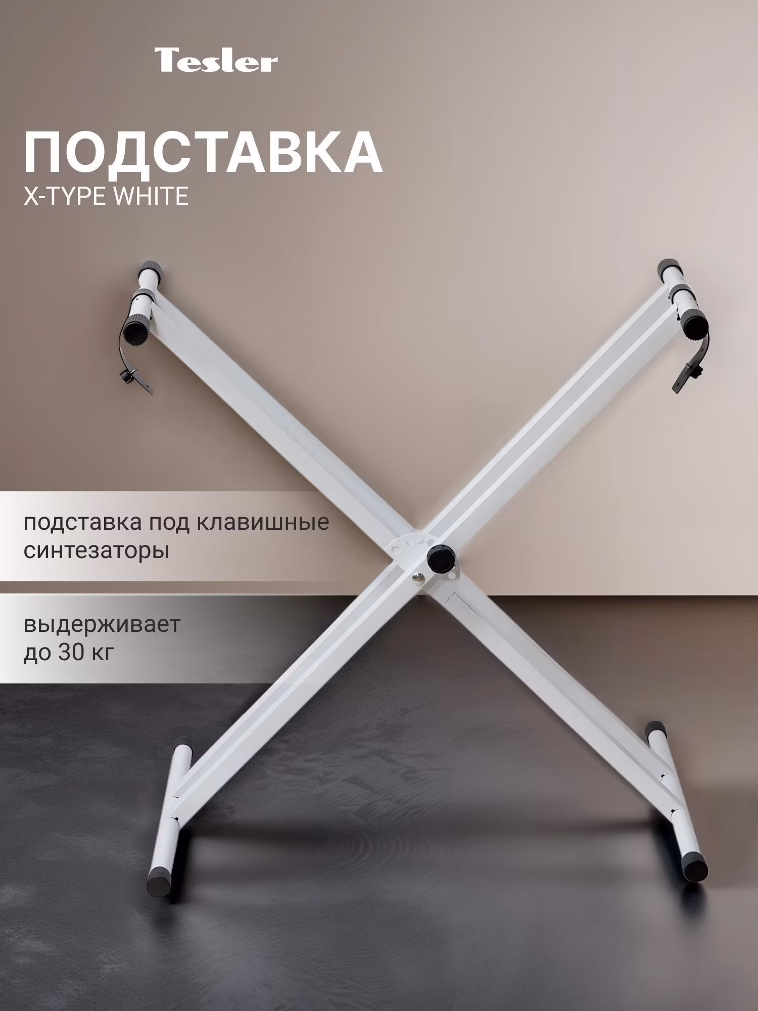 Подставка для синтезатора Tesler X-TYPE белый